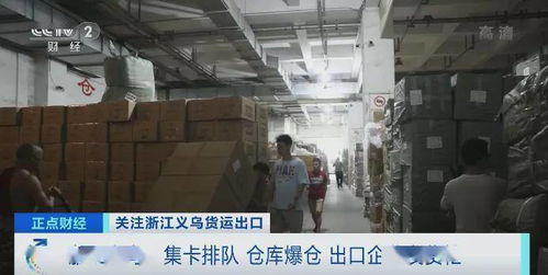 太火爆 海運價格短暫回調,義烏迎來發貨潮 貨車排隊10小時 倉庫爆倉