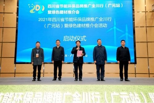 2021年四川省節(jié)能環(huán)保品牌推廣全川行廣元站暨綠色建材推介會(huì)圓滿落幕